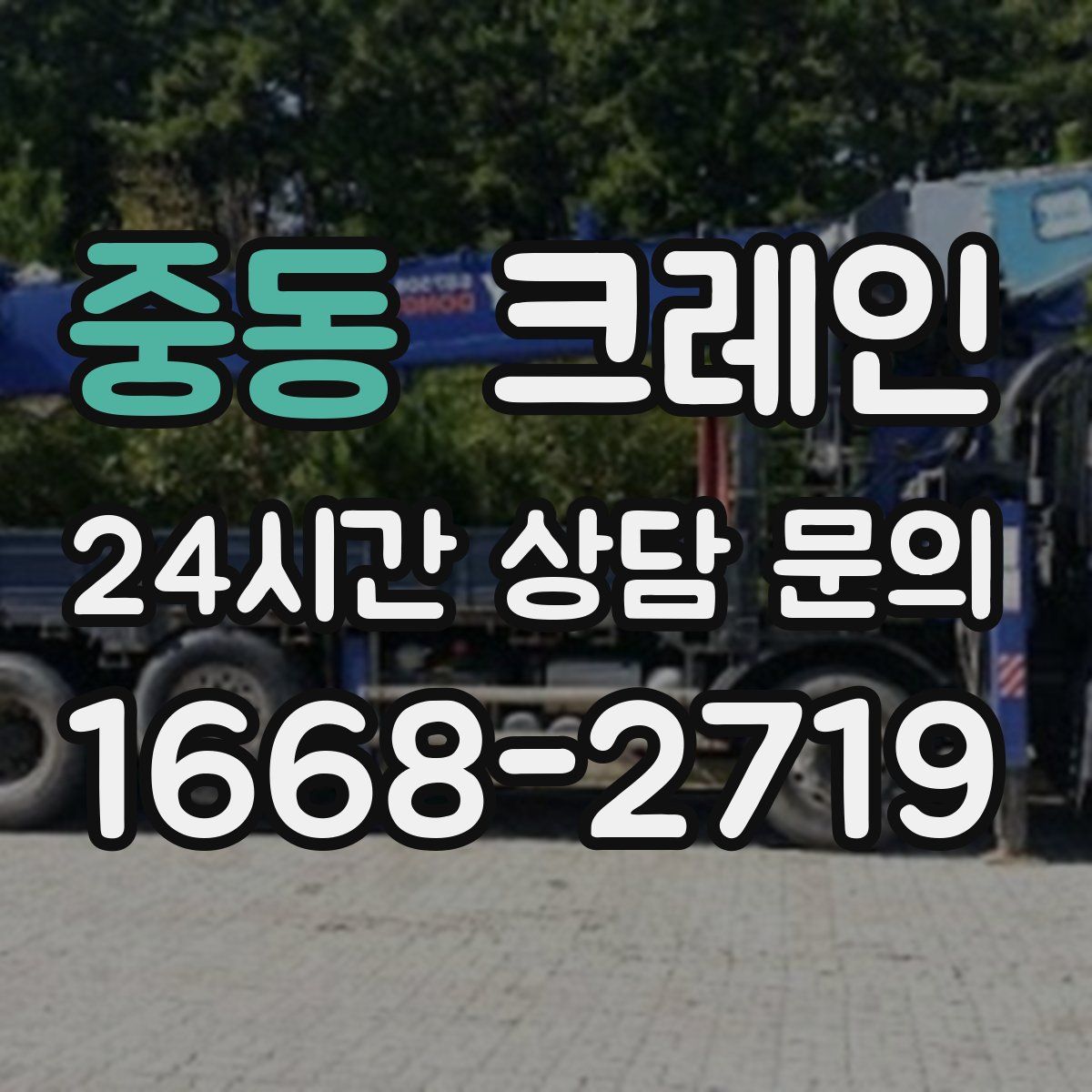 중동 카고 크레인