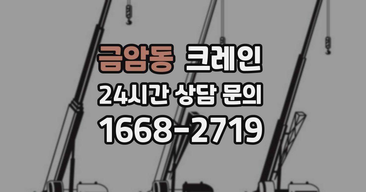 금암동 크레인