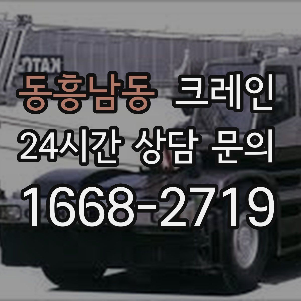 동흥남동 크레인 당일 투입 가능 여부는 무엇으로 결정될까