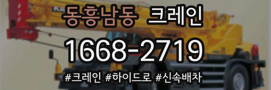 동흥남동 크레인 작업