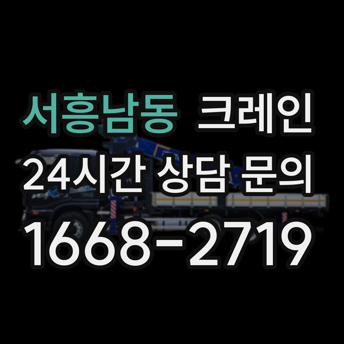 서흥남동 크레인 공정 중간 투입 타이밍 잡기