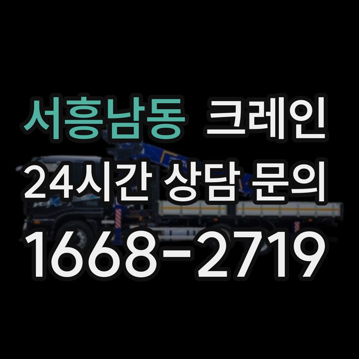 서흥남동 카고 크레인