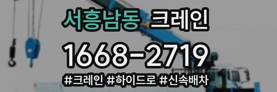 서흥남동 크레인 작업