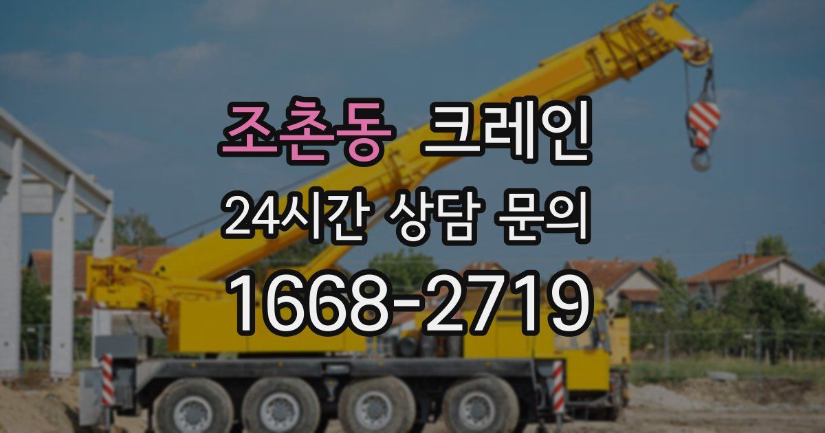 조촌동 크레인
