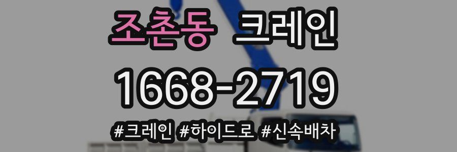 조촌동 크레인 작업