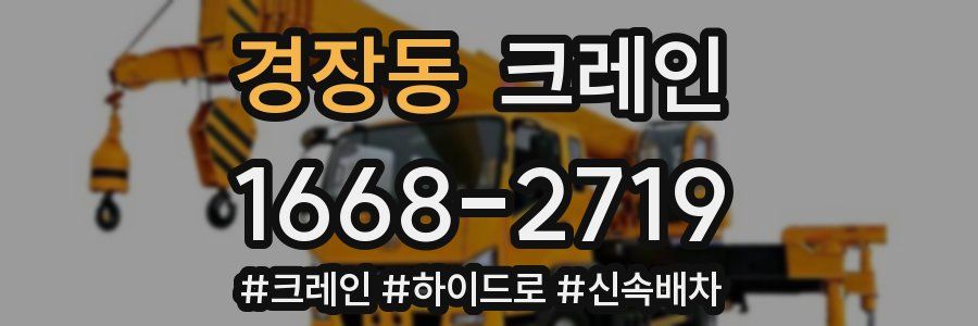 경장동 크레인 작업