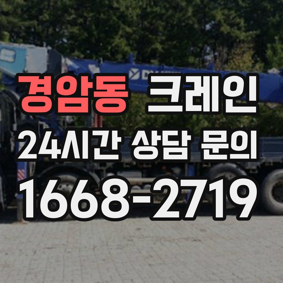 경암동 크레인 대형 자재 반입에서 가장 중요한 것