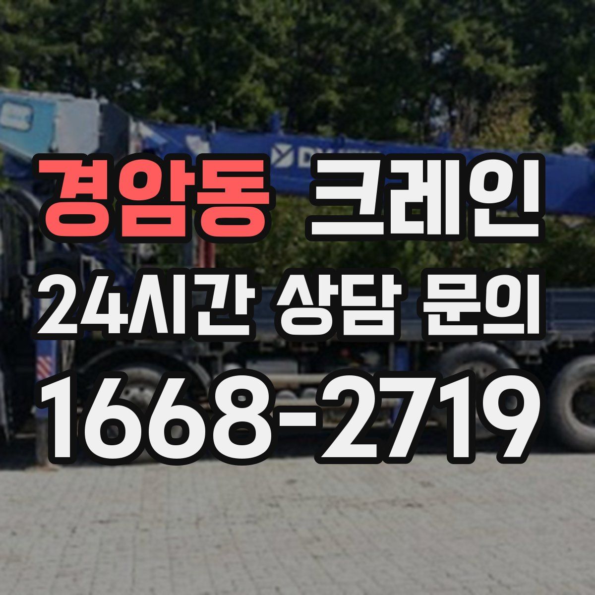 경암동 카고 크레인