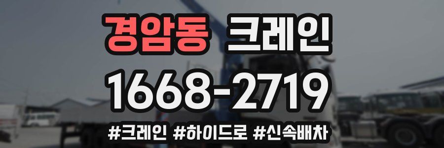 경암동 크레인 작업