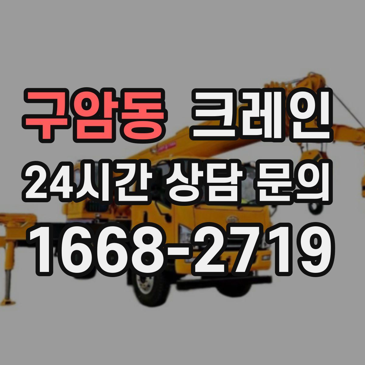 구암동 카고 크레인