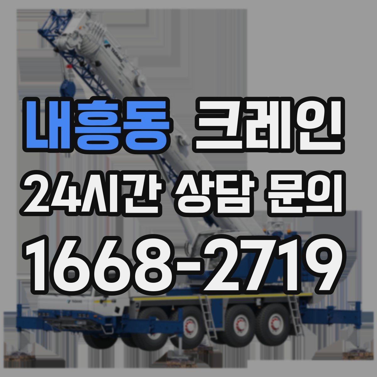 내흥동 크레인 장비 반입 전 출입문 폭 체크