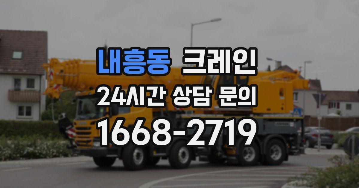 내흥동 크레인