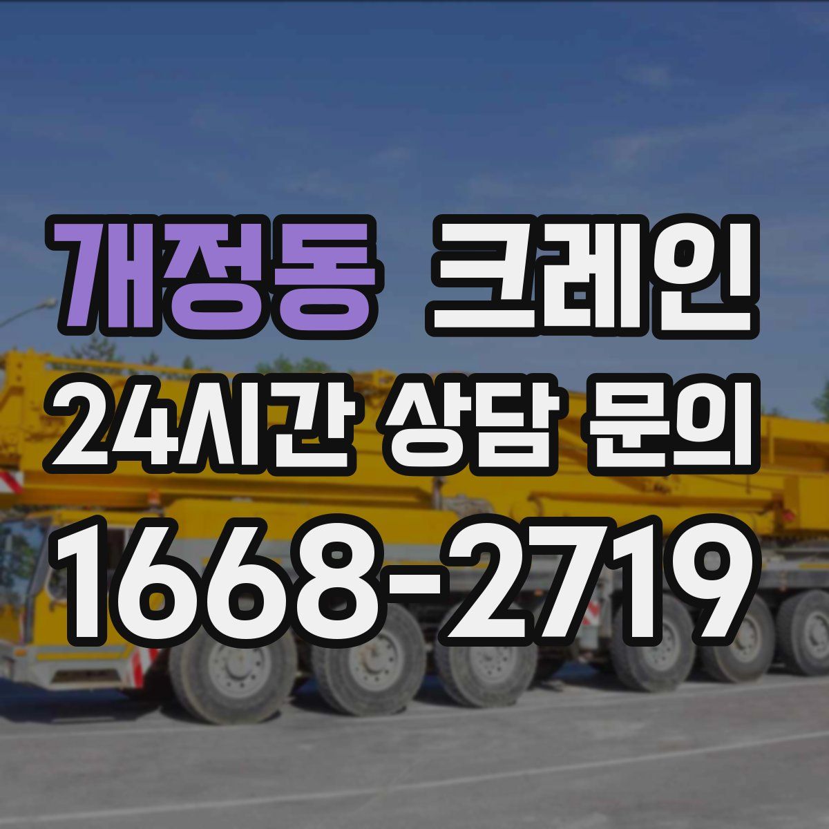 개정동 카고 크레인
