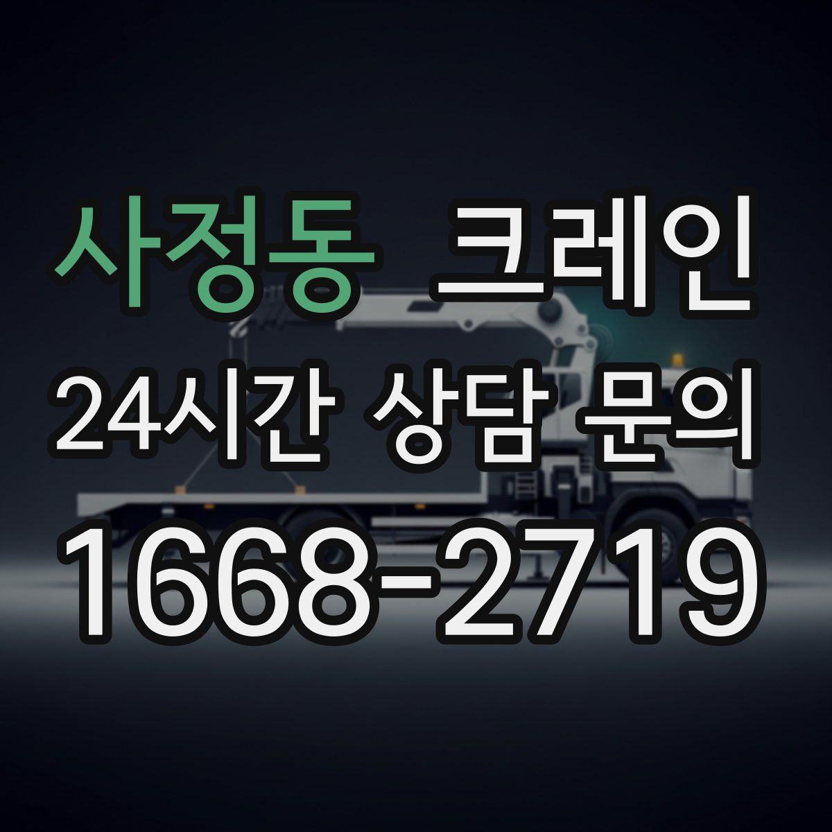 사정동 카고 크레인