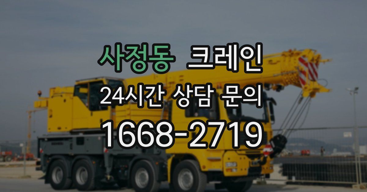 사정동 크레인