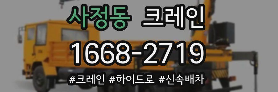 사정동 크레인 작업