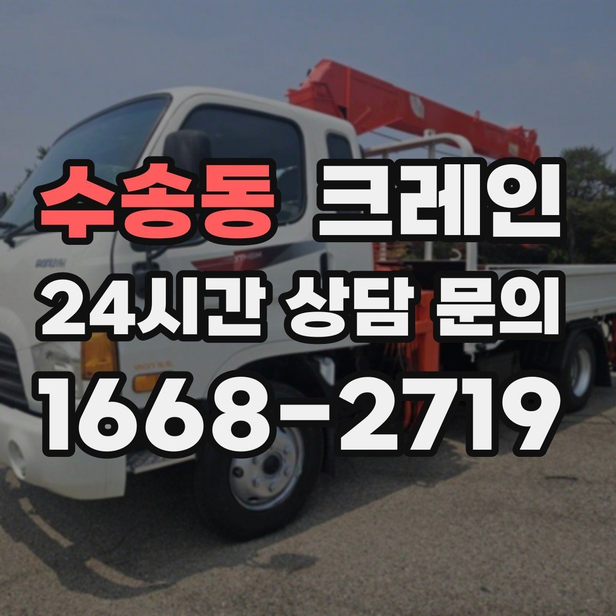 수송동 크레인 작업 전 안전회의로 사고 줄이기