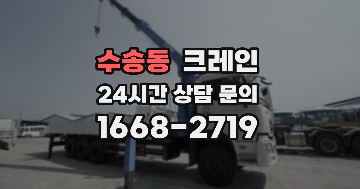 수송동 크레인