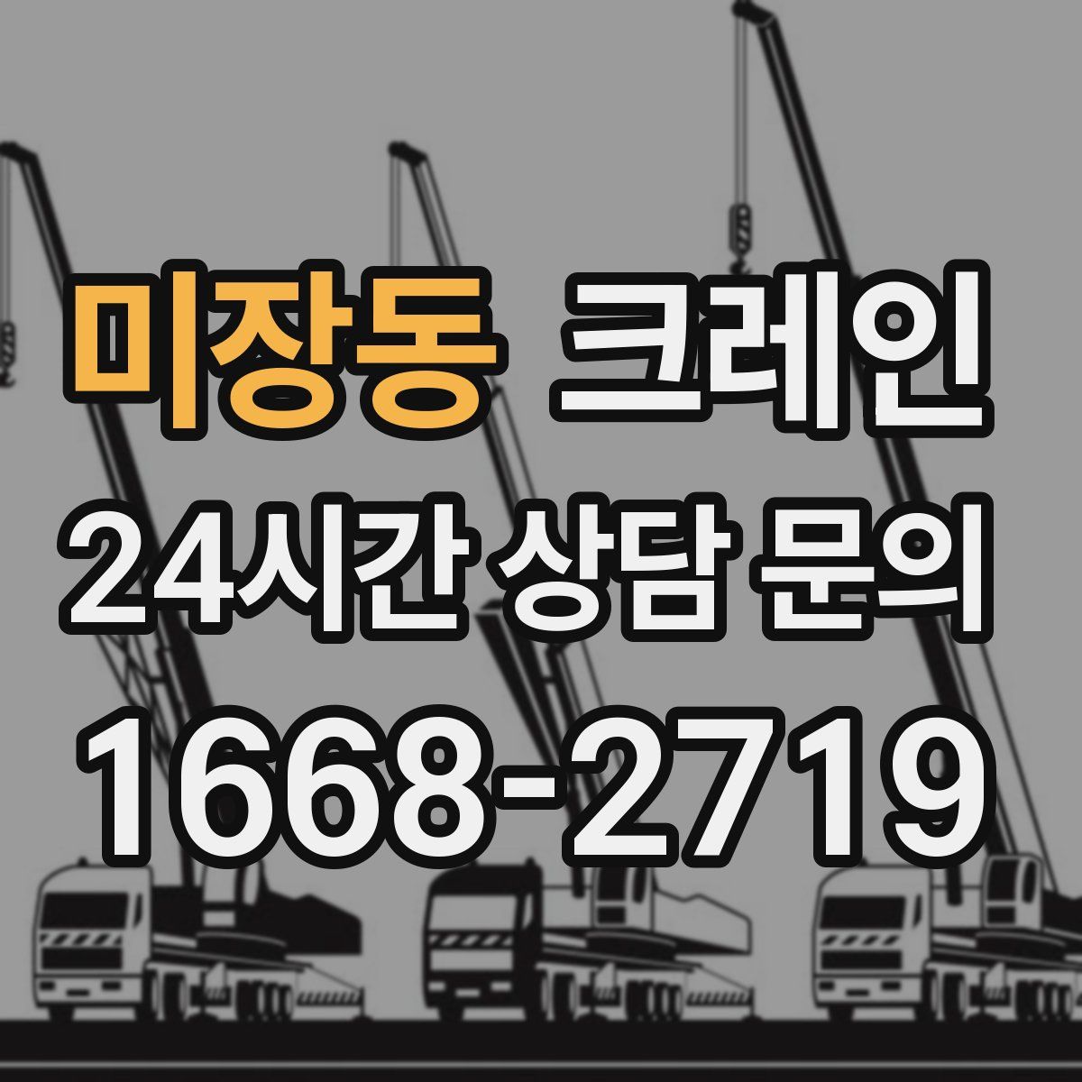 미장동 카고 크레인