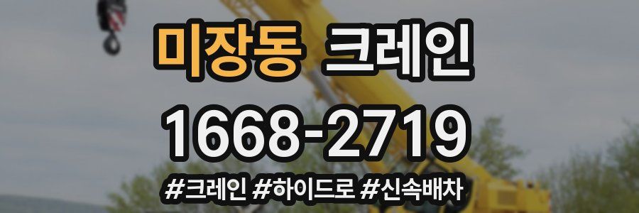 미장동 크레인 작업