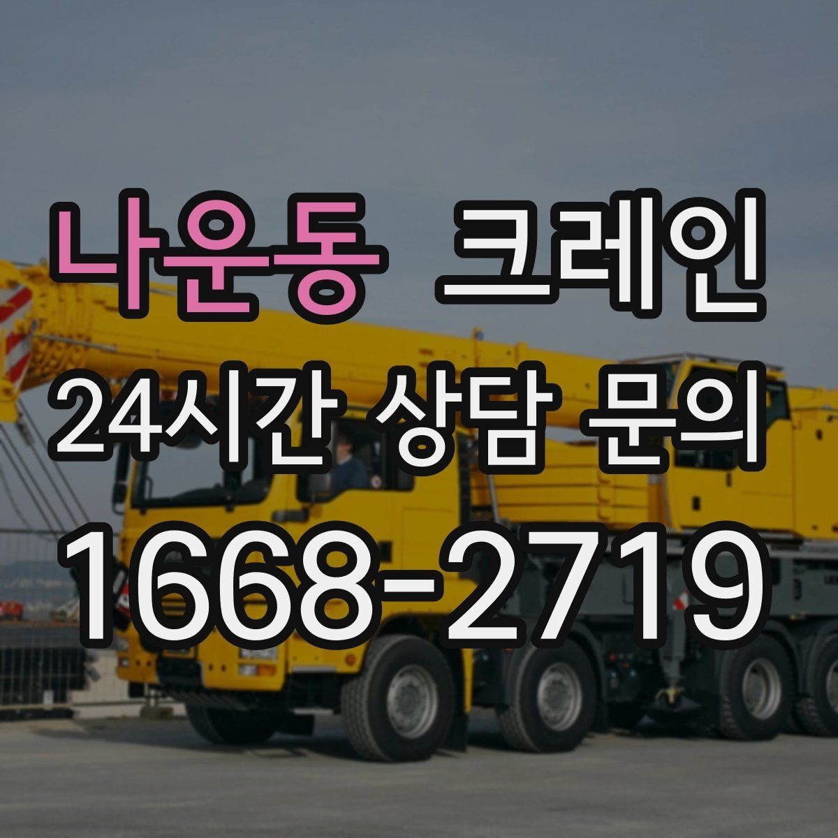 나운동 크레인 위험 신호가 보일 때 대처 요령
