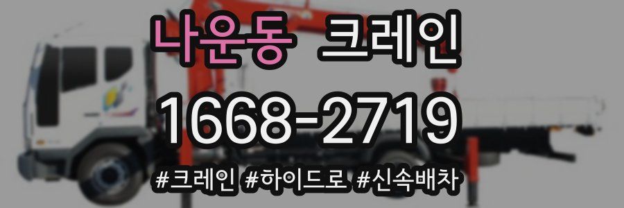 나운동 크레인 작업