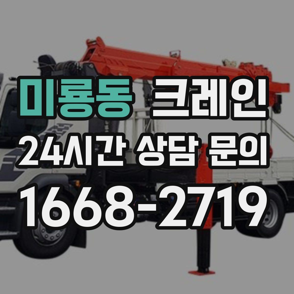 미룡동 크레인 새벽 작업 예약 시 확인할 것