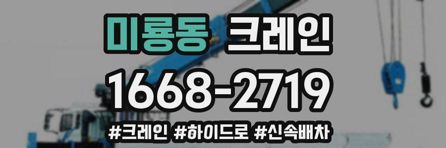 미룡동 크레인 작업