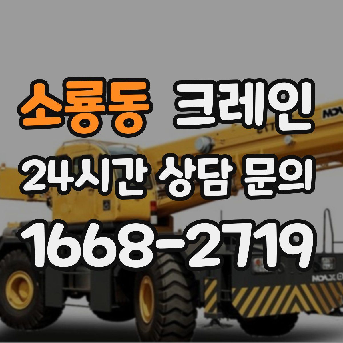 소룡동 카고 크레인