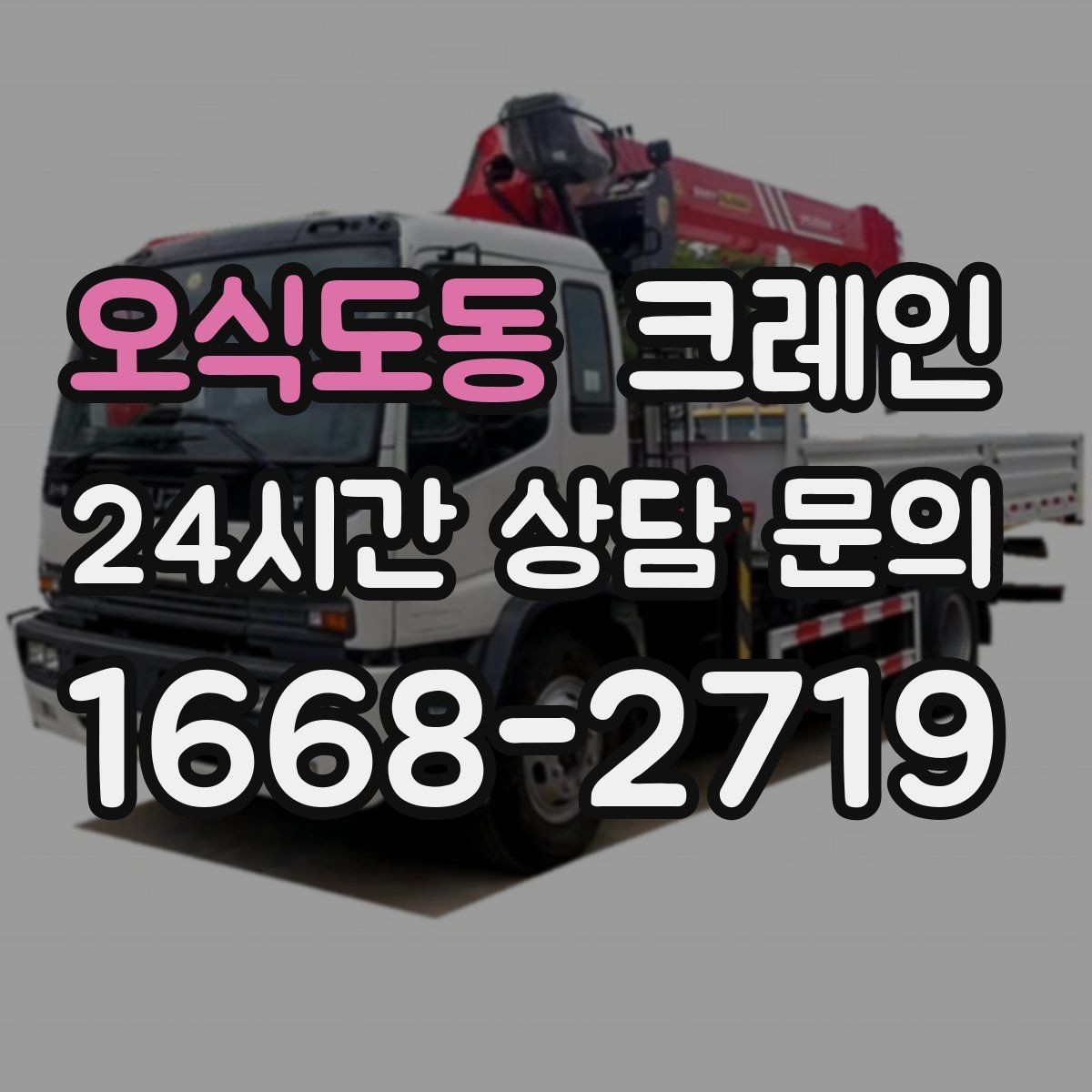 오식도동 크레인 하중 분산을 위한 결속 방법