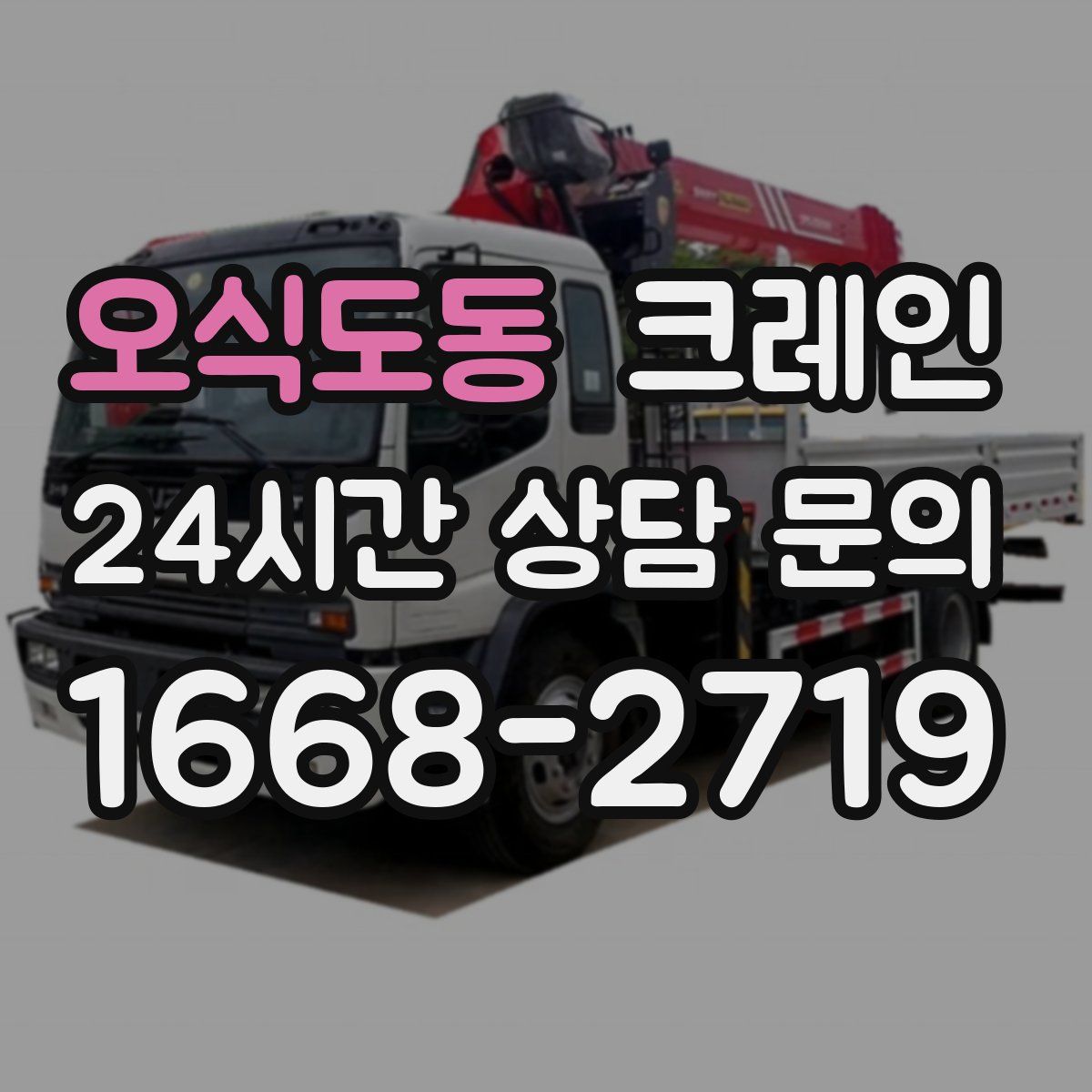 오식도동 카고 크레인