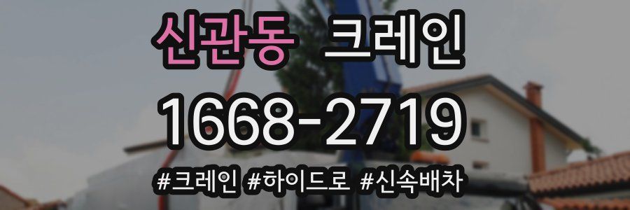 신관동 크레인 작업