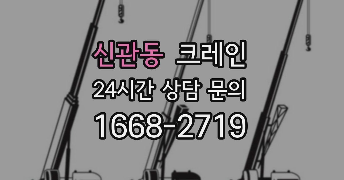 신관동 크레인
