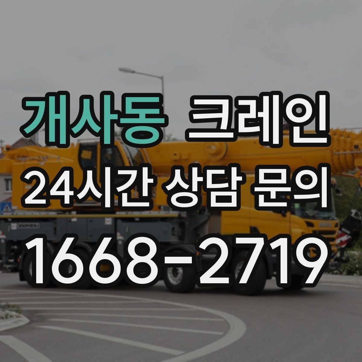 개사동 크레인 일정 지키는 현장 운영의 핵심