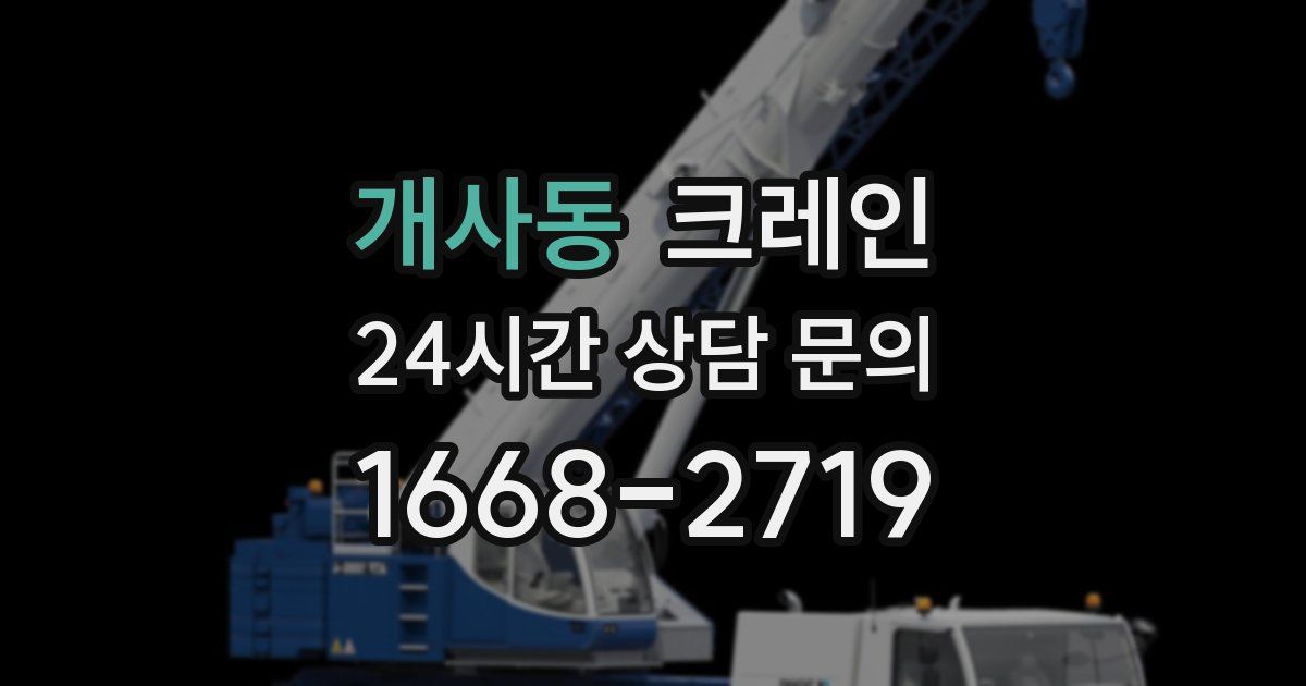 개사동 크레인
