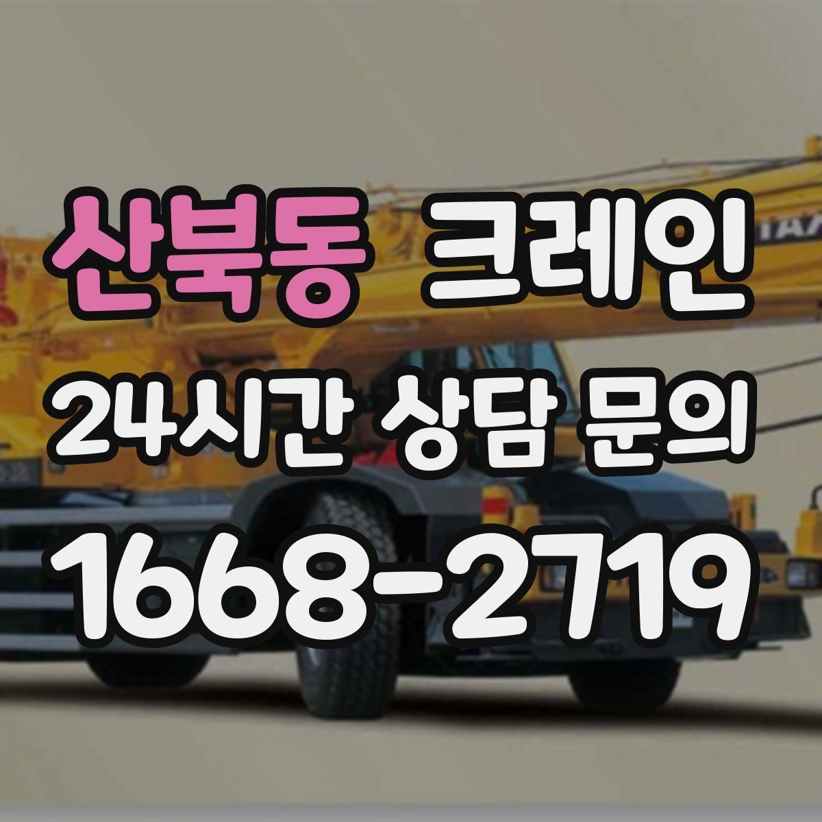 산북동 크레인 골목길 하역 장소 잡는 방법
