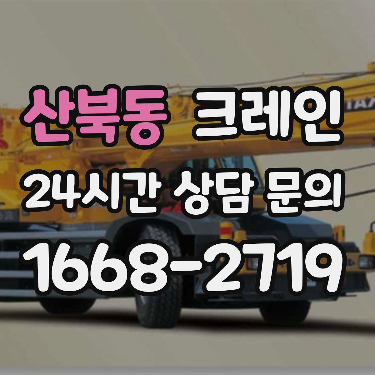 산북동 카고 크레인