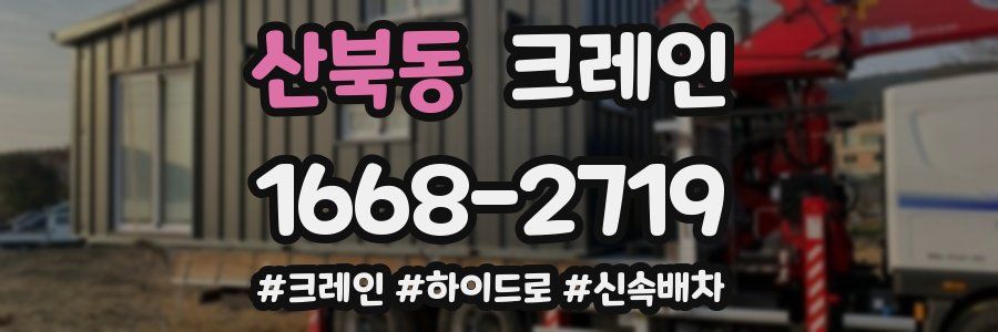 산북동 크레인 작업