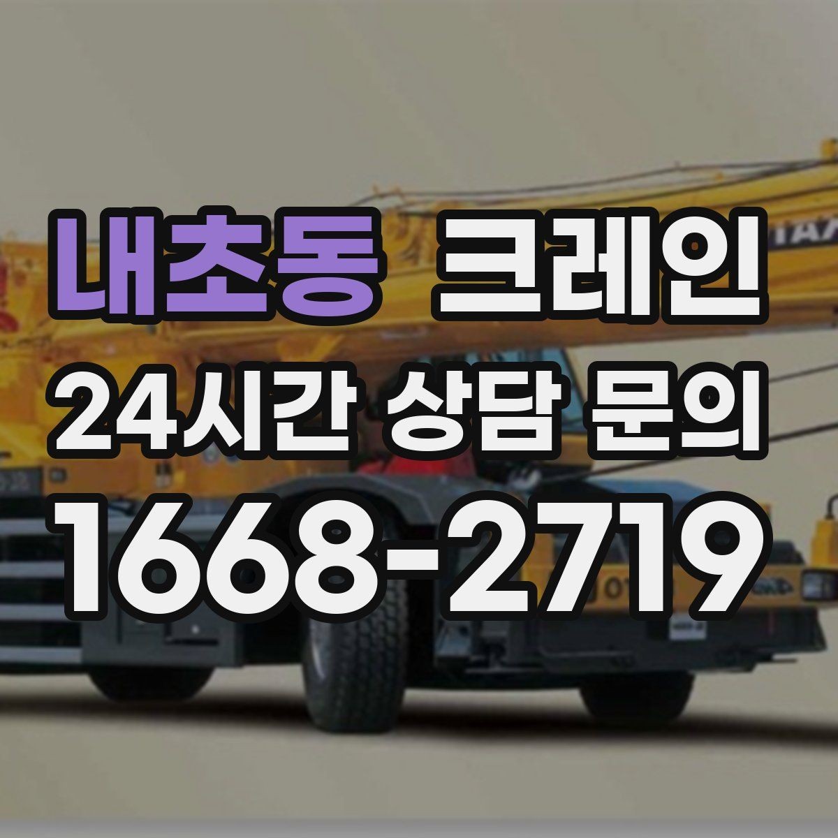 내초동 크레인 상담할 때 꼭 알려줘야 하는 내용