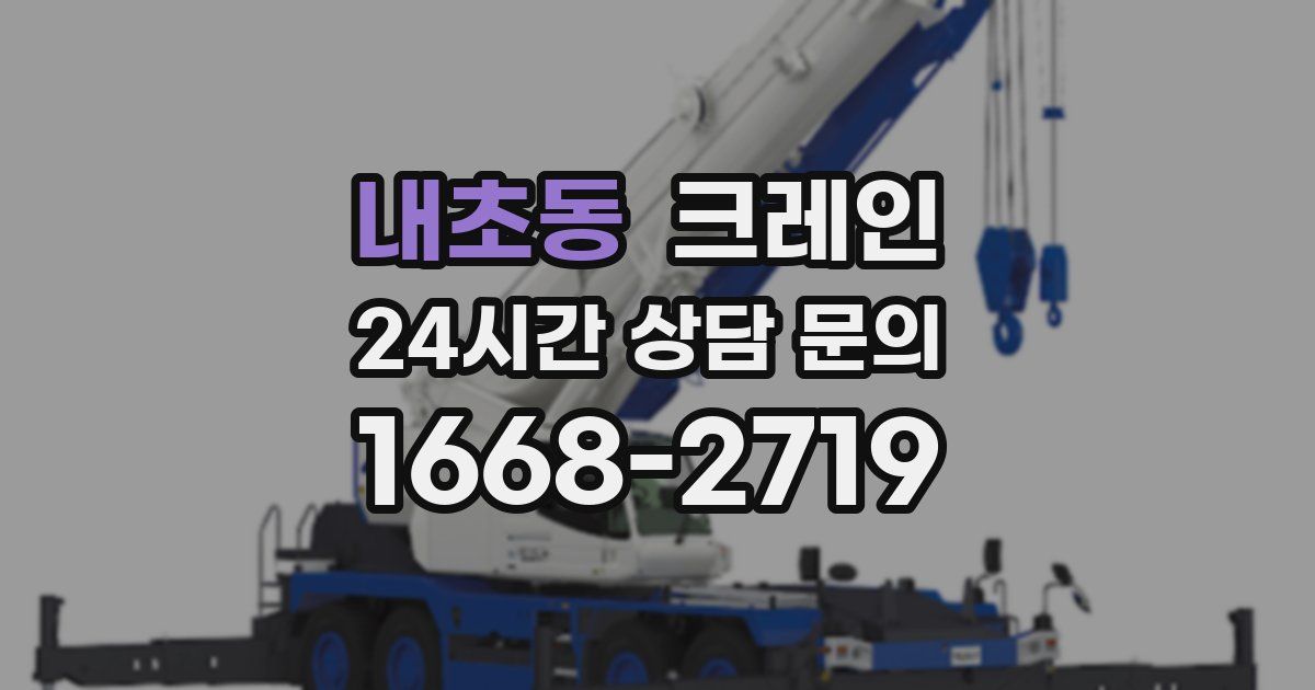 내초동 크레인