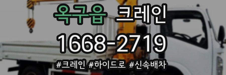 옥구읍 크레인 작업