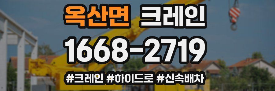 옥산면 크레인 작업