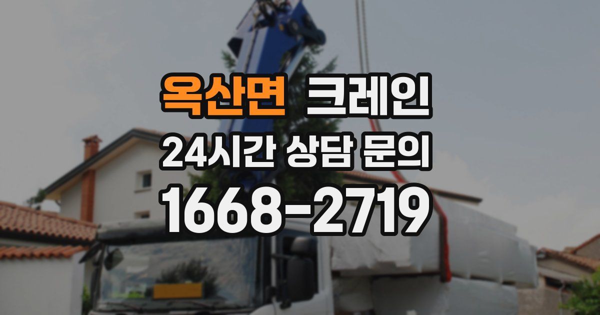 옥산면 크레인