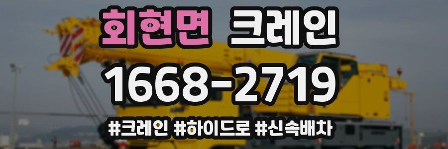 회현면 크레인 작업