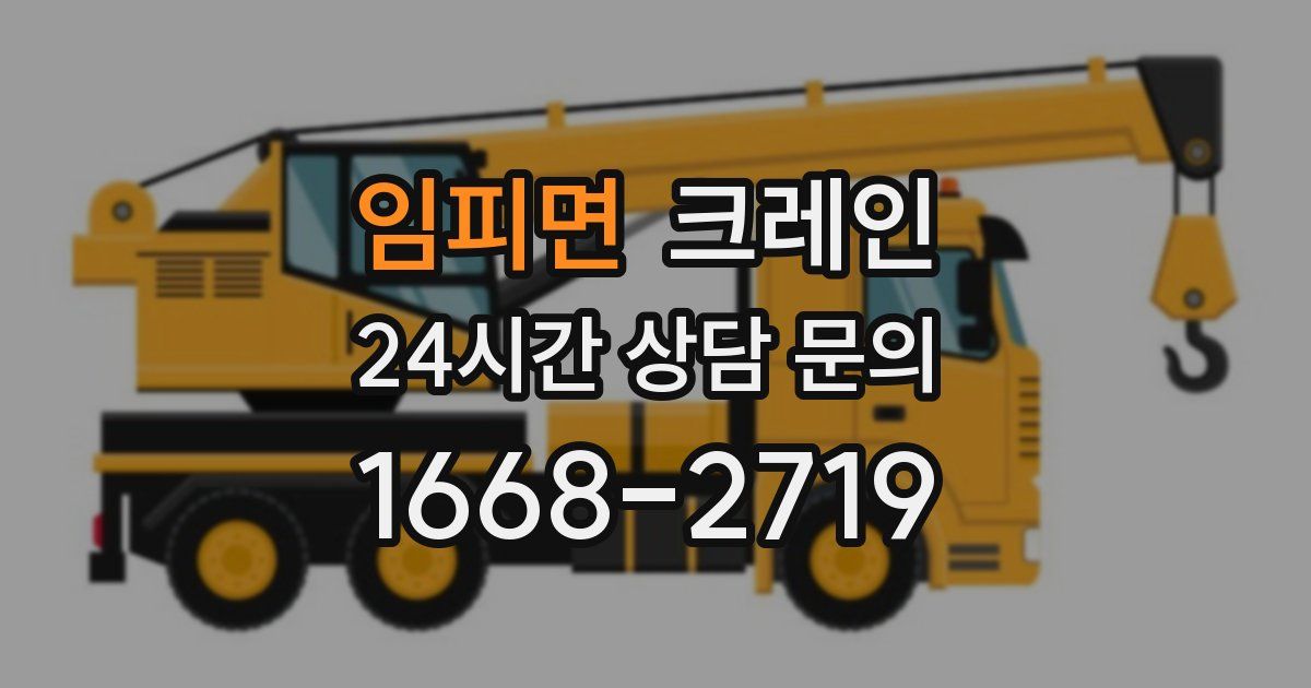 임피면 크레인