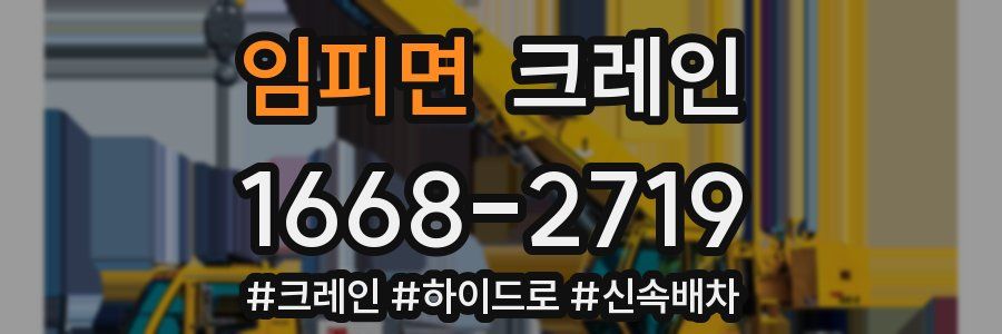 임피면 크레인 작업