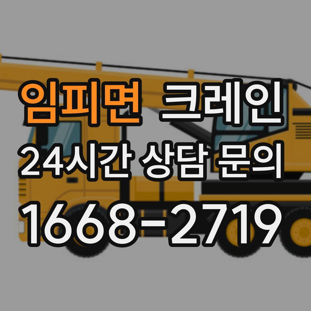 임피면 카고 크레인