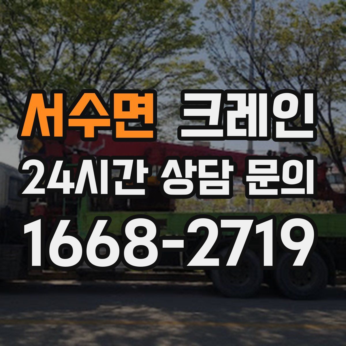 서수면 카고 크레인