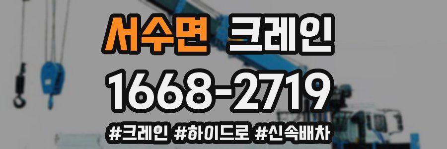 서수면 크레인 작업