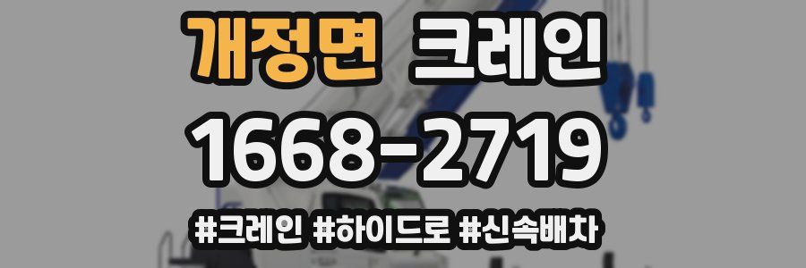 개정면 크레인 작업